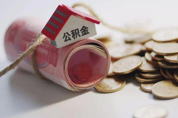 玉环国管离职公积金代办（离职办理公积金去哪里办理）